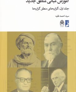 کتاب آموزش مبانی منطق جدید | انتشارات کتاب طه