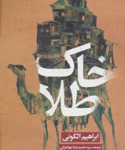 کتاب خاک طلا | انتشارات روزنه