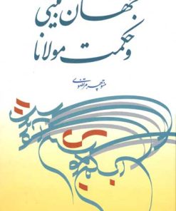 کتاب جهان بینی و حکمت مولانا | انتشارات توس