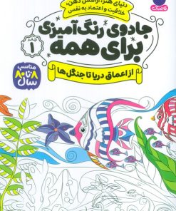 کتاب جادوی رنگ آمیزی برای همه 1 | انتشارات ذکر