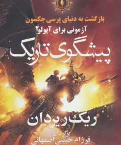 کتاب پیشگوی تاریک | انتشارات آریابان
