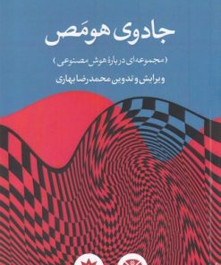 کتاب جادوی هومص | انتشارات پژوهشکده مطالعات فرهنگی و اجتماعی