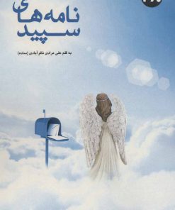 کتاب نامه های سپید | انتشارات 360 درجه