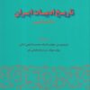 کتاب تاریخ ادبیات ایران | انتشارات گستره