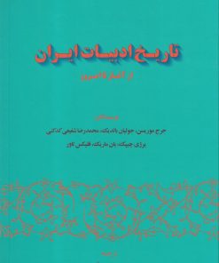 کتاب تاریخ ادبیات ایران | انتشارات گستره