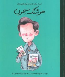 کتاب هوشنگ سیحون | انتشارات فیل