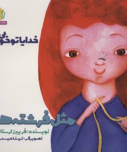 کتاب مثل فرشته ها | انتشارات نشر غنچه