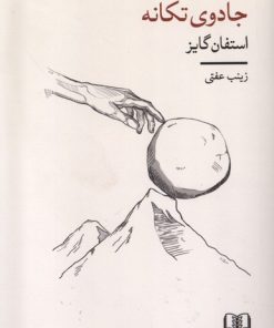 کتاب جادوی تکانه | انتشارات شمشاد