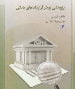 کتاب پژوهشی نو در قرارداد های بانکی | انتشارات کتاب طه