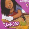 کتاب روز نودل | انتشارات کتاب پرنده