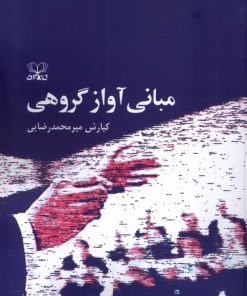 کتاب مبانی آواز گروهی | انتشارات عنوان