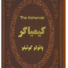 کتاب کیمیاگر (دو زبانه) | انتشارات پارمیس