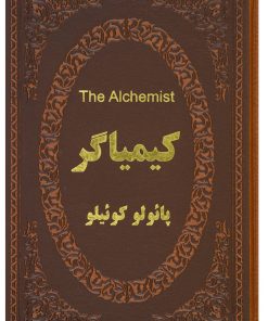 کتاب کیمیاگر (دو زبانه) | انتشارات پارمیس