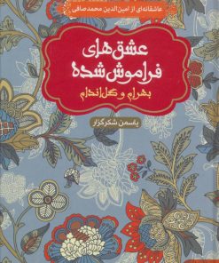 کتاب بهرام و گل اندام (شومیز) | انتشارات هوپا