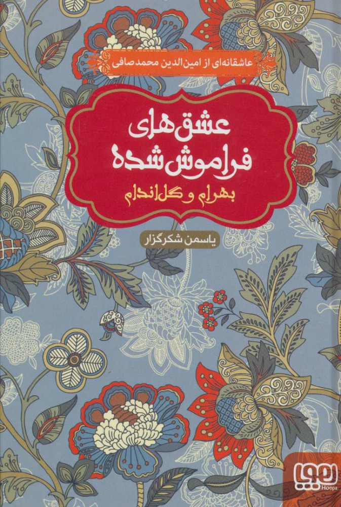 کتاب بهرام و گل اندام (شومیز) | انتشارات هوپا