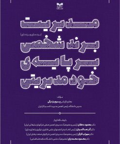 کتاب مدیریت برند شخصی بر پایه ی خودمدیریتی | انتشارات بازاریابی
