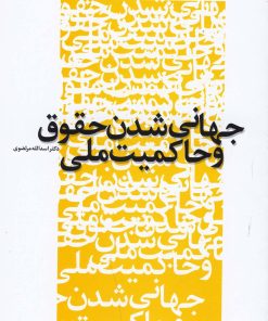 کتاب جهانی شدن حقوق و حاکمیت ملی | انتشارات پایان