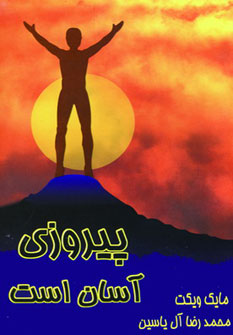 کتاب پیروزی آسان است | انتشارات هامون