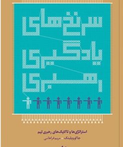 کتاب سرنخ های یادگیری رهبری | انتشارات آریانا قلم