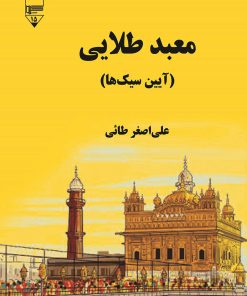 کتاب معبد طلایی | انتشارات گیوا