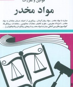 کتاب قوانین و مقررات مواد مخدر 1404 | انتشارات دوران