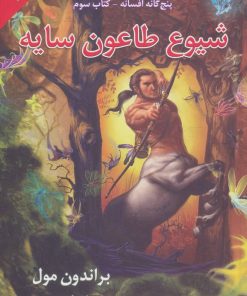 کتاب شیوع طاعون سایه | انتشارات بهنام