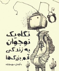 کتاب نگاه یک نوجوان به زندگی آدم بزرگ ها | انتشارات کلید آموزش