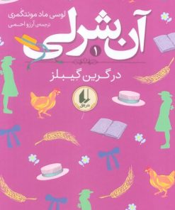 کتاب آن شرلی در گرین گیبلز (شومیز) | انتشارات افق