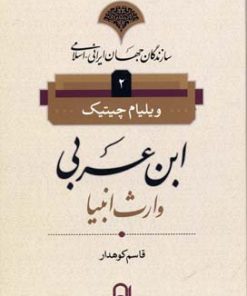 کتاب ابن عربی | انتشارات نامک