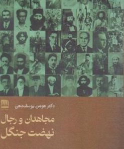 کتاب مجاهدان و رجال نهضت جنگل | انتشارات فرهنگ ایلیا