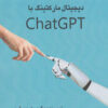 کتاب دیجیتال مارکتینگ با ChatGPT | انتشارات منوچهری