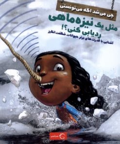 کتاب چی می شد اگه می تونستی مثل یک نیزه ماهی ردیابی کنی؟! | انتشارات آبشن