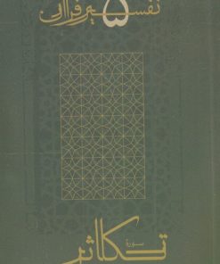 کتاب تکاثر | انتشارات موسسه امام موسی صدر