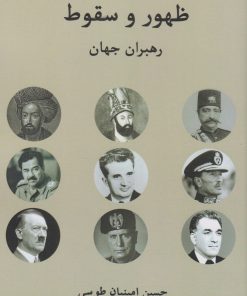 کتاب ظهور و سقوط رهبران جهان | انتشارات آفتاب اندیشه
