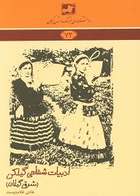 کتاب ادبیات شفاهی گیلکی | انتشارات فرهنگ ایلیا