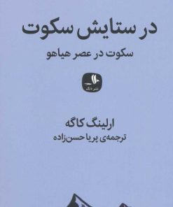 کتاب در ستایش سکوت | انتشارات دنگ