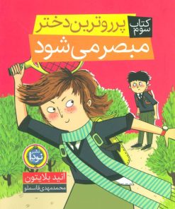 کتاب پرروترین دختر مبصر می شود | انتشارات نودا