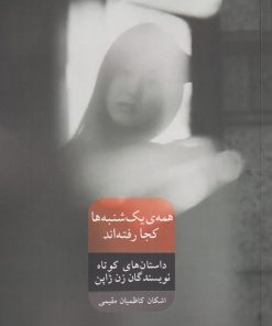 کتاب همه ی یک شنبه ها کجا رفته اند | انتشارات شورآفرین