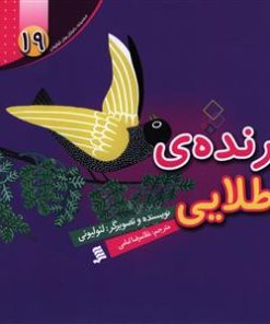 کتاب پرنده طلایی | انتشارات نشر شهر