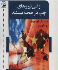 کتاب وقتی نیروهای چپ در صحنه نیستند | انتشارات اشاره