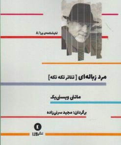 کتاب مرد زباله ای | انتشارات ورا