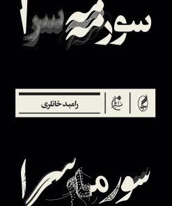 کتاب سورمه سرا | انتشارات بان