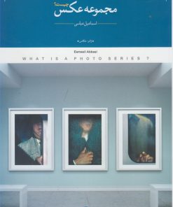 کتاب مجموعه عکس چیست | انتشارات کتاب پرگار