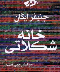 کتاب خانه شکلاتی | انتشارات آریابان