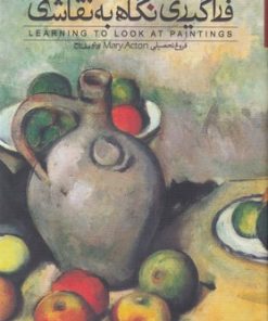 کتاب فراگیری نگاه به نقاشی | انتشارات روزبهان