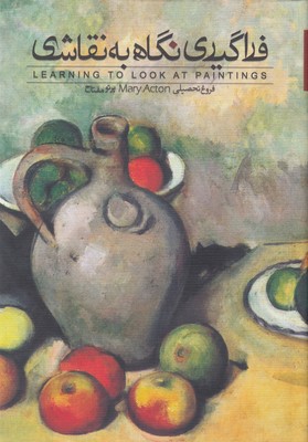 کتاب فراگیری نگاه به نقاشی | انتشارات روزبهان