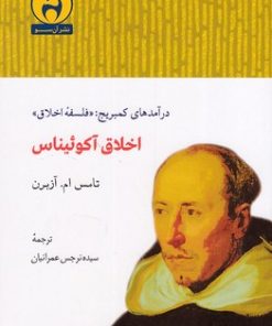 کتاب اخلاق آکوئیناس | انتشارات آن سو