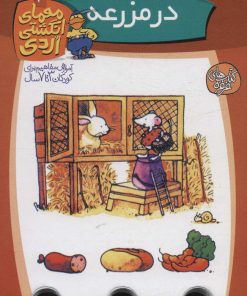 کتاب در مزرعه | انتشارات کلام