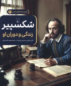 کتاب شکسپیر : زندگی و دوران او | انتشارات ققنوس