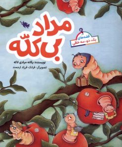 کتاب مداد بی کله | انتشارات طلایی